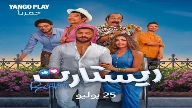 صورة 25 يوليو.. “يانغو بلاي” تعرض “ريستارت” بطولة تامر حسني