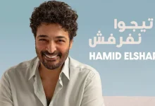صورة “روتانا” تطرح “تيجوا نفرفش” لـ حميد الشاعري على “يوتيوب” (فيديو)