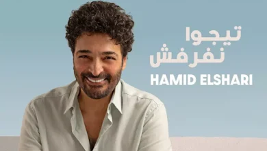 صورة “روتانا” تطرح “تيجوا نفرفش” لـ حميد الشاعري على “يوتيوب” (فيديو)