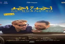 صورة تعرف على إيرادات “أحمد وأحمد” في يومه الأول بدور العرض السينمائي