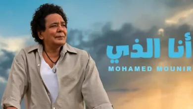 صورة “أنا الذي” للكينج محمد منير تتصدر التريند بعد طرحها بساعات قليلة