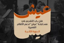 صورة “الجونة السينمائي” يعلن إطلاق مسابقة “عيش” للأفلام القصيرة