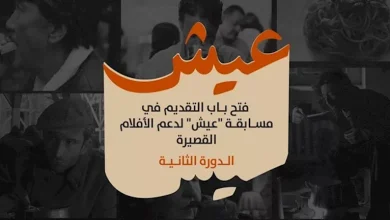 صورة “الجونة السينمائي” يعلن إطلاق مسابقة “عيش” للأفلام القصيرة