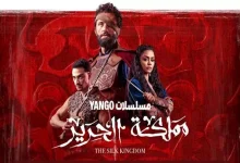 صورة لليوم الخامس.. “مملكة الحرير” الأكثر مشاهدة على “يانغو بلاي”