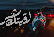 صورة مسلم.. يطرح أحدث أغانيه بعنوان “لقيتك شر”