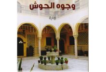 صورة روايات (ابنة ليليت) و( الحفائر) و (وجوه الحوش) تتأهل لسيناريو السينما  أخبار السعودية