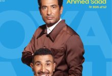 صورة «أخويا» تجمع أحمد وعمرو سعد لأول مرة في ألبوم «بيستهبل»  أخبار السعودية