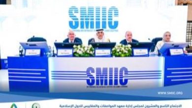 صورة للمرة الثالثة على التوالي.. المملكة تفوز برئاسة مجلس معهد «SMIIC»  أخبار السعودية