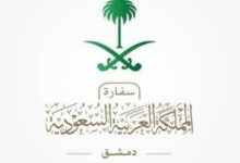 صورة السفارة السعودية في سورية تفتح تراخيص سفر لرجال الأعمال السعوديين والسوريين  أخبار السعودية