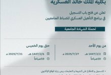 صورة إعلان موعد التسجيل لبرنامج التأهيل العسكري للضباط الجامعيين «بكلية الملك خالد»  أخبار السعودية