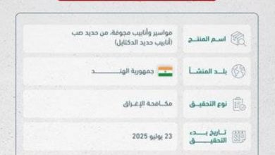 صورة «التجارة الخارجية»: بدء تحقيق مكافحة الإغراق ضد واردات المملكة من منتج (أنابيب حديد الدكتايل) من الهند  أخبار السعودية
