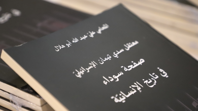صورة متحف ياسر عرفات يستضيف إطلاق كتاب “معتقل سدي تيمان الإسرائيلي– صفحة سوداء في تاريخ الإنسانية