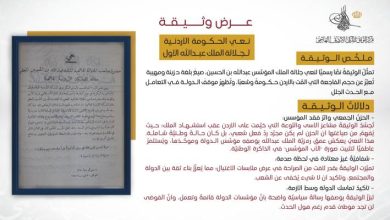 صورة | مركز التوثيق الملكي يعرض وثيقة نعي رسمية في ذكرى استشهاد الملك المؤسس عبدالله بن الحسين