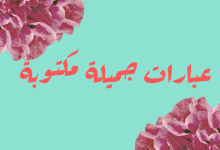 صورة فن العبارات كلمات و رسائل الصباح و المساء