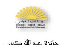 صورة مؤسسة الفقيه التطواني تعلن عن تنظيم جائزة عبد الله كنون