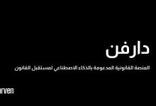 صورة منصة “دارفن” الذكية: نقلة جديدة في التكنولوجيا القانونية المدعمة بالذكاء الاصطناعي تنطلق من الإمارات إلى العالم