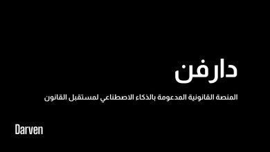 صورة منصة “دارفن” الذكية: نقلة جديدة في التكنولوجيا القانونية المدعمة بالذكاء الاصطناعي تنطلق من الإمارات إلى العالم