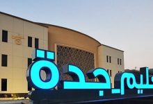 صورة تعليم جدة” يُعلن استمرار التسجيل في “ثانوية الموهوبين التقنية
