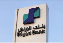 صورة بنك الرياض يطلب موافقة هيئة السوق المالية بشأن طرح جزء من أسهمها للاكتتاب