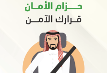 صورة المرور: حزام الأمان يقلل مخاطر الإصابات حال وقوع الحوادث