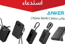 صورة استدعاء أكثر من 88 ألف شاحن متنقل «ANKER» لاحتمالية حدوث ماس كهربائي
