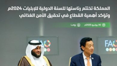 صورة المملكة تختتم رئاستها للسنة الدولية للإبليات 2024 وتؤكد أهمية القطاع في تحقيق الأمن الغذائي وتعزيز التعاون الدولي