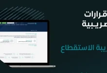 صورة «الزكاة والضريبة» تدعو المنشآت الخاضعة لضريبة الاستقطاع تقديم نماذج استقطاع الضريبة عن شهر يونيو