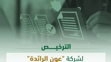 صورة “ساما” يرخص لشركة “عون الرائدة” لمزاولة نشاط التمويل الاستهلاكي المصغر