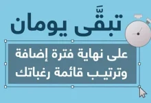 صورة باقِ يومان على إغلاق فترة ترتيب الرغبات وإضافتها في القبول الموحد