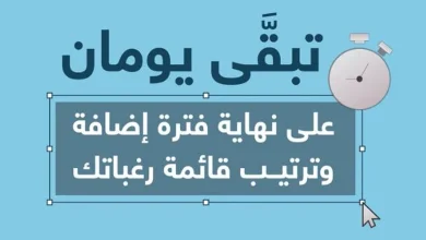 صورة باقِ يومان على إغلاق فترة ترتيب الرغبات وإضافتها في القبول الموحد