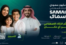 صورة فتح باب التسجيل في برنامج “سماي” لتعليم الذكاء الاصطناعي لمختلف الفئات العمرية
