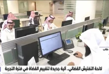 صورة لائحة التفتيش القضائي تُفسح المجال لتقديم الشكاوى وتعزيز الرقابة على أداء القضاة