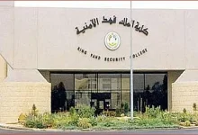 صورة إعلان نتائج المرشحين للقبول المبدئي بدورة تأهيل الضباط الجامعيين بكلية الملك فهد الأمنية