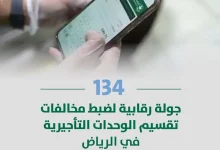 صورة أمانة الرياض تجري 134 جولة رقابية لضبط مخالفات تقسيم الوحدات التأجيرية