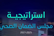 صورة بـ 5 محاور و47 مبادرة.. مجلس الضمان الصحي يطلق استراتيجيته 2025–2027