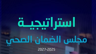 صورة بـ 5 محاور و47 مبادرة.. مجلس الضمان الصحي يطلق استراتيجيته 2025–2027