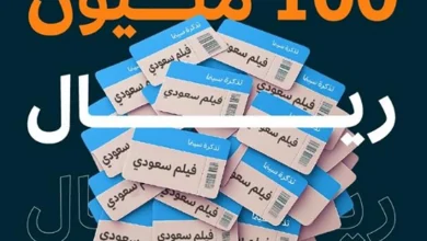 صورة 100 مليون ريال إيرادات الأفلام السعودية منذ بداية 2025 وحتى اليوم