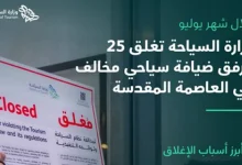 صورة إغلاق 25 مرفقًا سياحيًا مخالفًا في العاصمة المقدسة خلال شهر يوليو