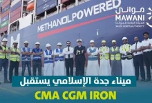 صورة ميناء جدة الإسلامي يستقبل "CMA CGM IRON"
أول سفينة حاويات تعمل بنظام الوقود المزدوج باستخدام الميثانول