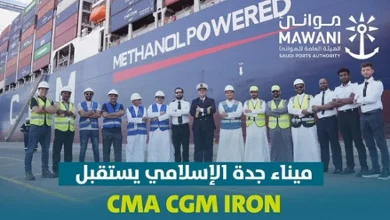 صورة ميناء جدة الإسلامي يستقبل "CMA CGM IRON"
أول سفينة حاويات تعمل بنظام الوقود المزدوج باستخدام الميثانول