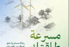 صورة عبر 3 مراحل رئيسة.. “مسرعة طاقتك” تسهم في تمكين التقنيات وتعزيز الابتكار في قطاع الطاقة