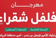 صورة برعاية أمير الرياض.. مهرجان «فلفل شقراء 5» ينطلق ببرامج ثقافية واجتماعية متنوعة
