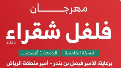 صورة برعاية أمير الرياض.. مهرجان «فلفل شقراء 5» ينطلق ببرامج ثقافية واجتماعية متنوعة