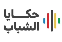 صورة برنامج “حكايا الشباب” يستعرض في يومه الأول التحديات التي تواجه الرياضيين