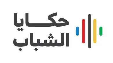 صورة برنامج “حكايا الشباب” يستعرض في يومه الأول التحديات التي تواجه الرياضيين