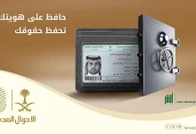 صورة الأحوال المدنية توضح قيمة غرامة انتهاء الهوية الوطنية وعدم تجديدها