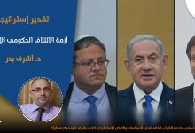 صورة تقدير إستراتيجي: أزمة الائتلاف الحكومي الإسرائيلي..د. أشرف بدر
