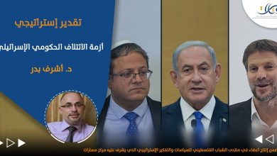 صورة تقدير إستراتيجي: أزمة الائتلاف الحكومي الإسرائيلي..د. أشرف بدر