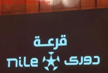 صورة موعد قرعة الدوري المصري 20252026 والقناة الناقلة