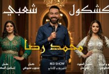 صورة محمد رضا يعتمد الذكاء الاصطناعي لتصوير عمله الغنائي الجديد